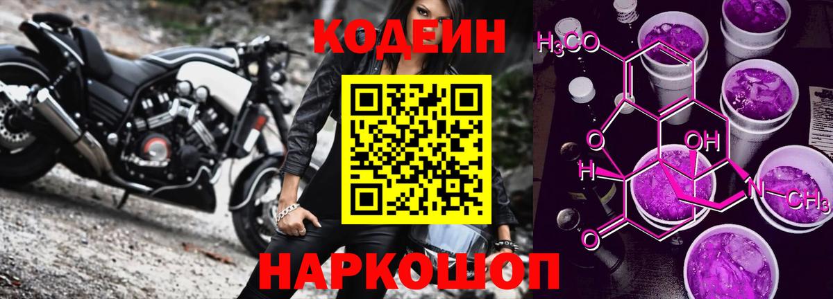 Codein напиток Lean (лин)  Вход с VPN  Вологда 